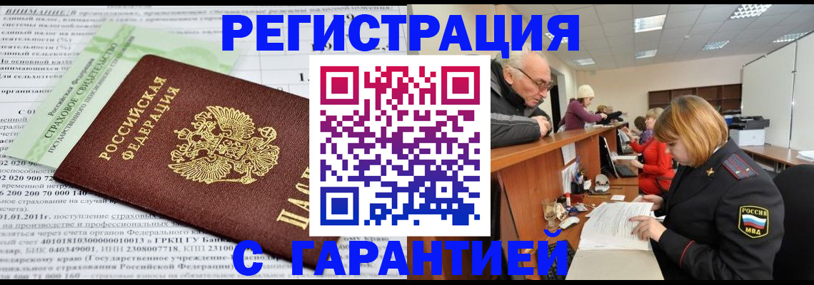 временная прописка в Мыски