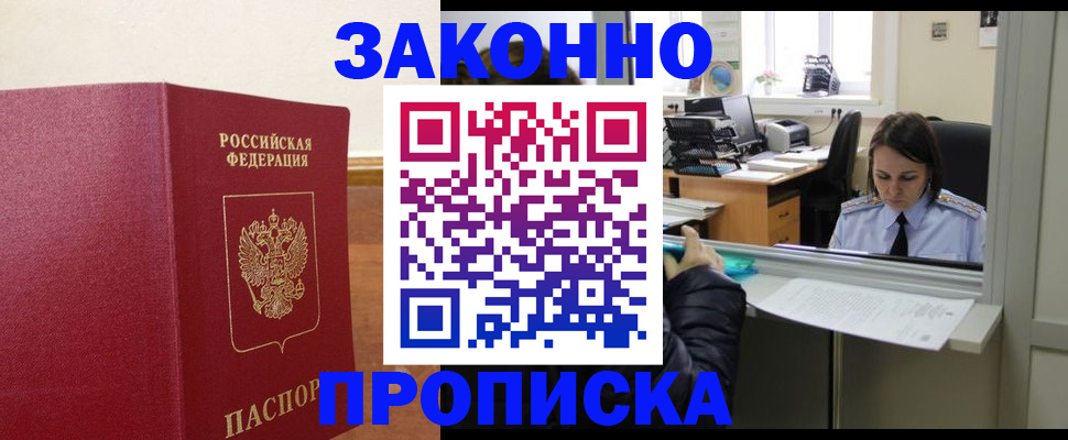 временная прописка в Мыски